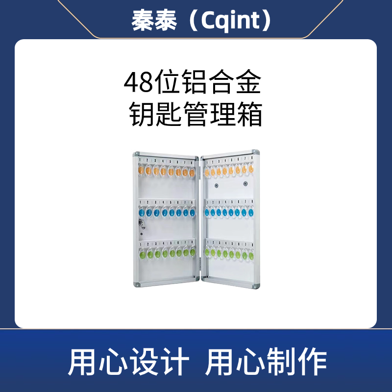 秦泰(Cqint)QTKKX-04 48位铝合金钥匙管理箱高清大图
