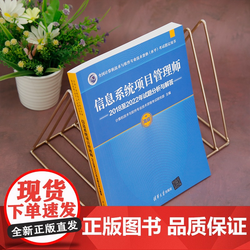 正版图书 信息系统项目管理师2018至2022年试题分析与解答 计算机技术与软件专业技术资格考试研究部 清华大学出版社高清大图