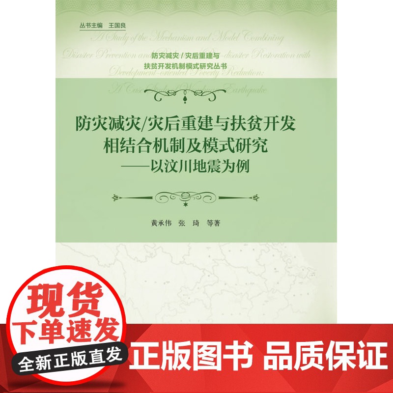 防灾减灾/灾后重建与扶贫开发相结合机制及模式研究 黄承伟//张琦 中国财政经济出版社一 正版书籍高清大图