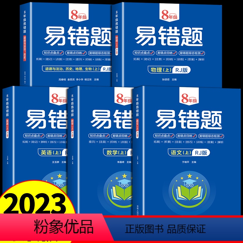 [全5册]语数英物理政史地生 8科 八年级上 [正版]初中八年级数学易错题人教版上册练习题册语文英语政治历史地理生物强化高清大图
