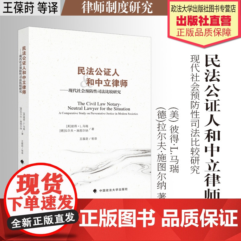 法学译著 民法公证人和中立律师:现代社会预防性司法比较研究 (美) 彼得·L.马瑞 (德)拉尔夫·施图尔纳著 王葆等译高清大图