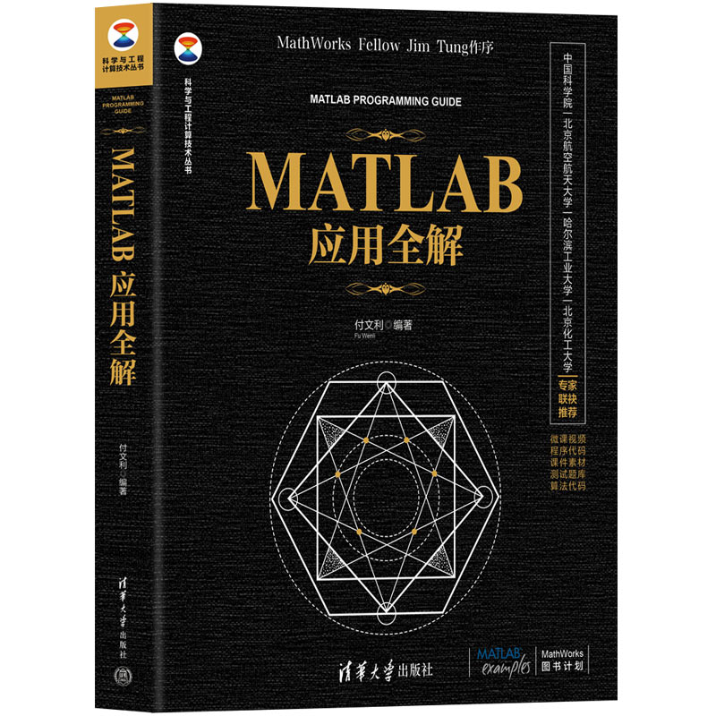 正版新书】MATLAB应用全解付文利9787302617952