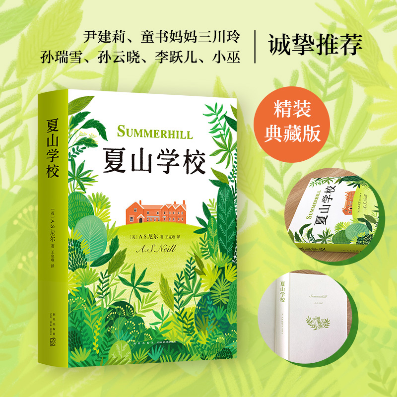 [正版]夏山学校(精) 精装本 窗边的小豆豆 巴学园 新经典 爱心树 家庭教育 父母需读 爱与自由 童书妈妈高清大图