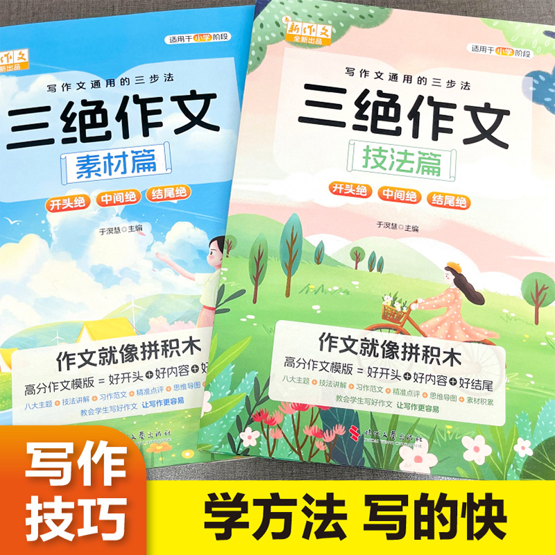 [全套2本]三绝作文 (素材篇+技法篇 赠扩句法) [正版]2024新版三绝作文素材篇+技法篇全2册送扩句法 写作文通用