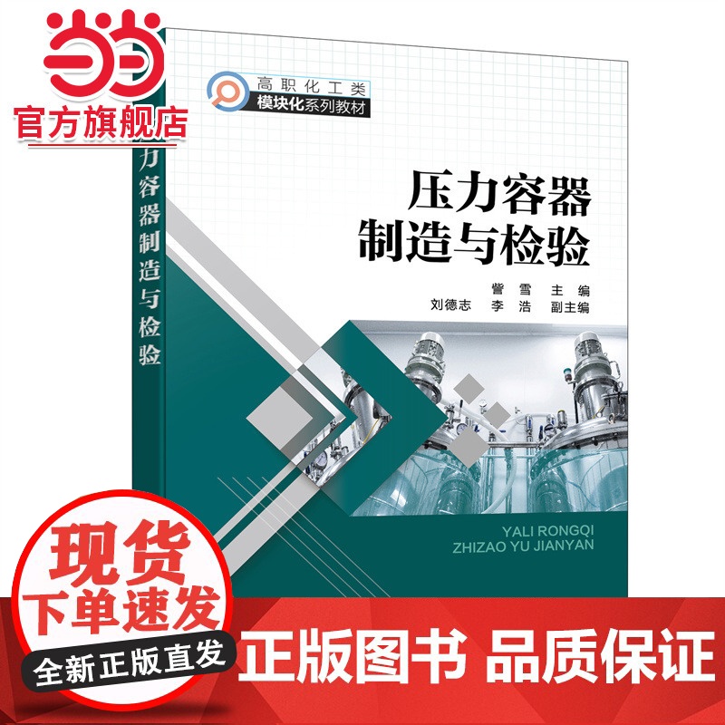 压力容器制造与检验(訾雪 ) 訾雪 化学工业出版社 正版书籍高清大图