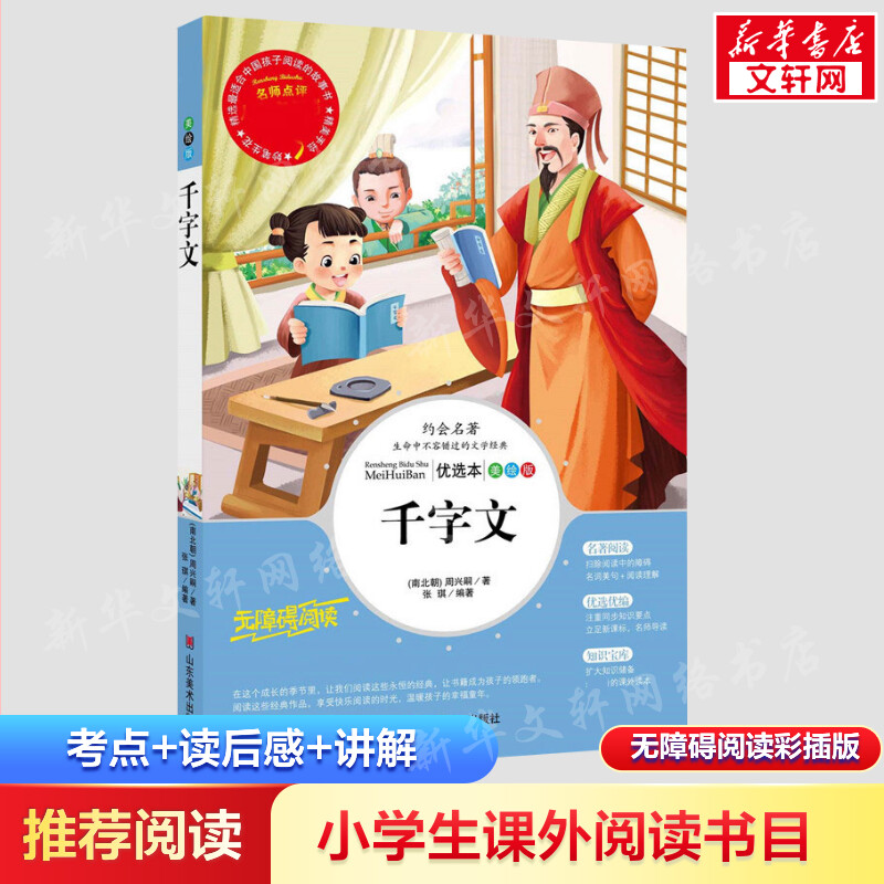 醉染图书千字文:优选本9787533049102高清大图