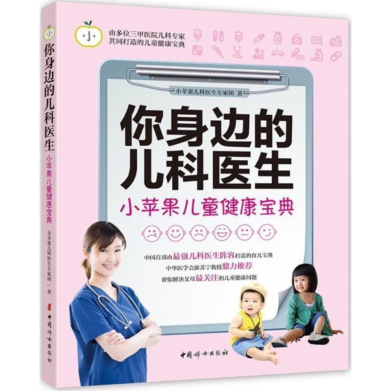 [正版]你身边的儿科医生 小苹果儿科医生专家团 著 著 两性健康生活 书店图书籍 中国妇女出版社