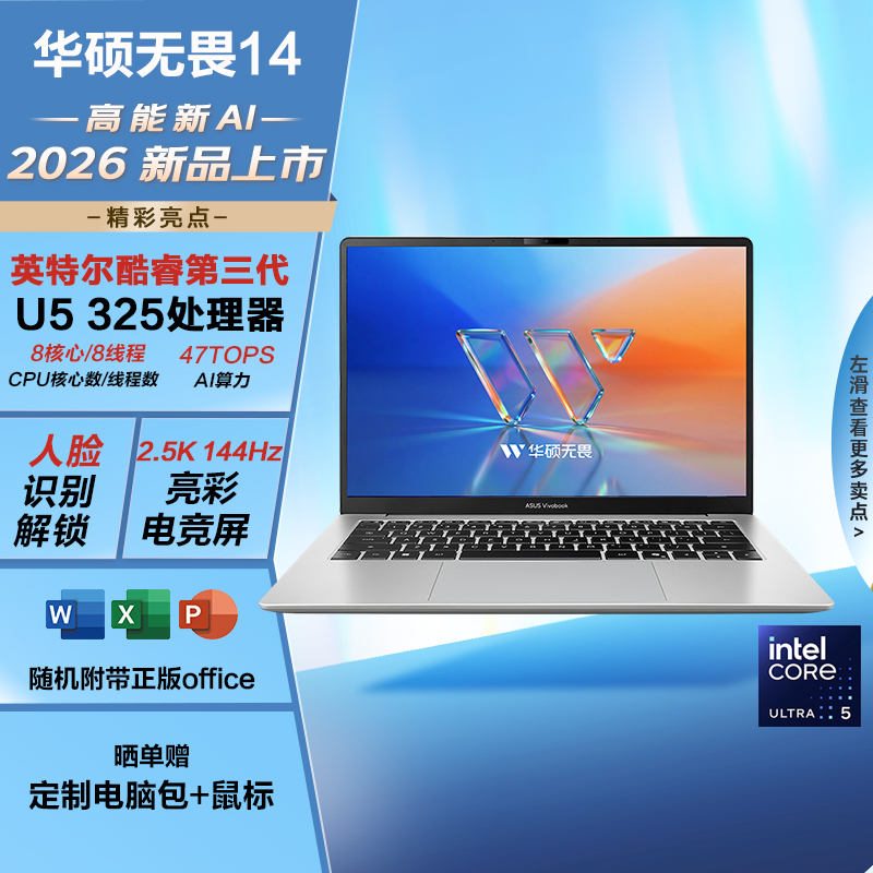 华硕 无畏14 酷睿版 2026 国家补贴 第3代Ultra5 AI超轻薄笔记本电脑(24G 512G 2.5K 144Hz高刷亮彩)