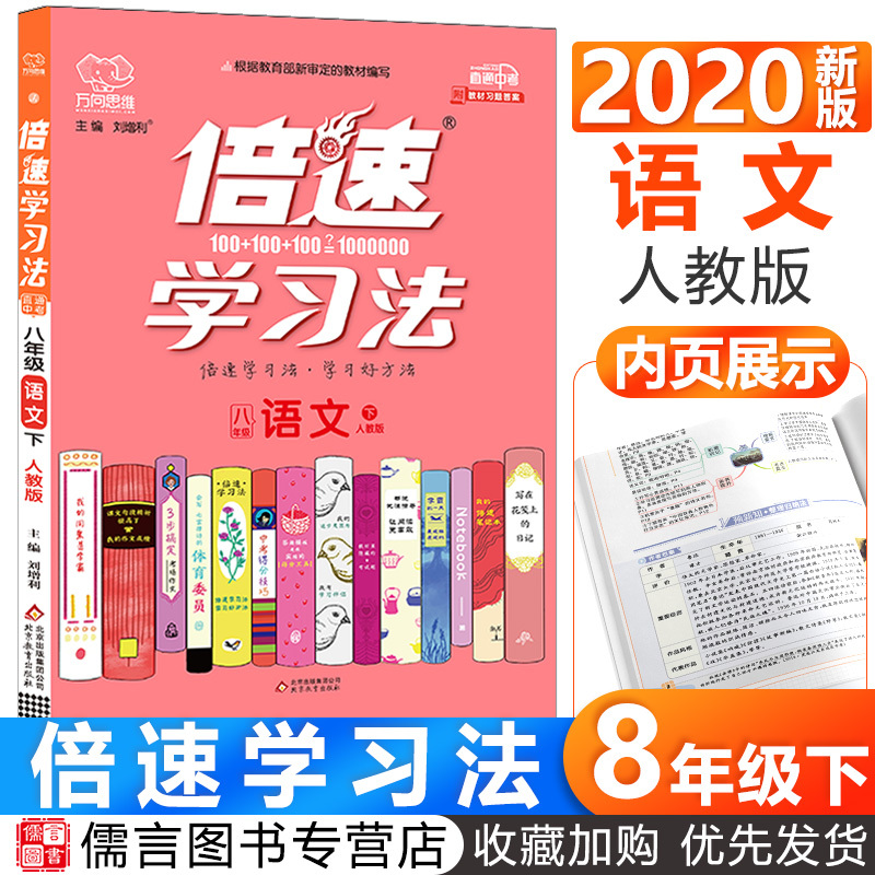 2020新版倍速学习法八年级下册语文人教版 初中8年级教材课本同步讲解解读练习册题直通中考万向思维初二教辅参考书必刷题辅