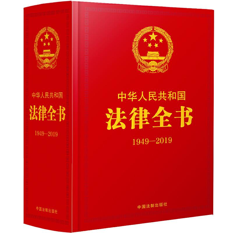 (1949-2019)中华人民共和国法律全书(精装珍藏版)