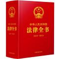 (1949-2019)中华人民共和国法律全书(精装珍藏版)