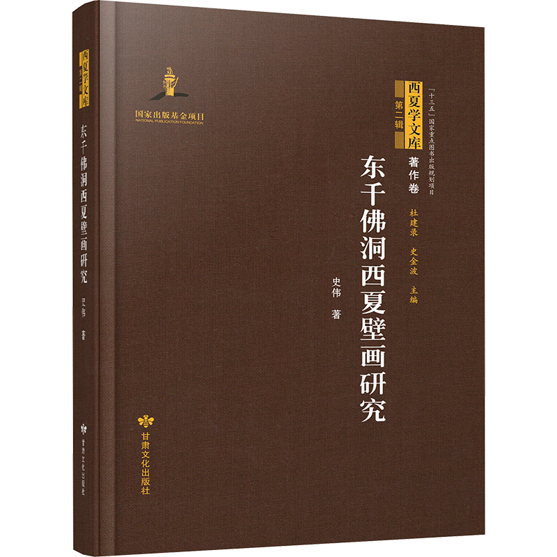 【M】东千佛洞西夏壁画研究-9787549021598