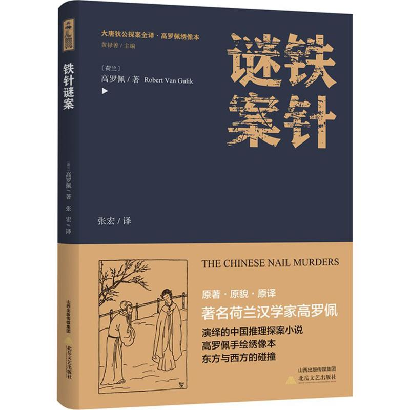 醉染图书铁针谜案9787537854931高清大图