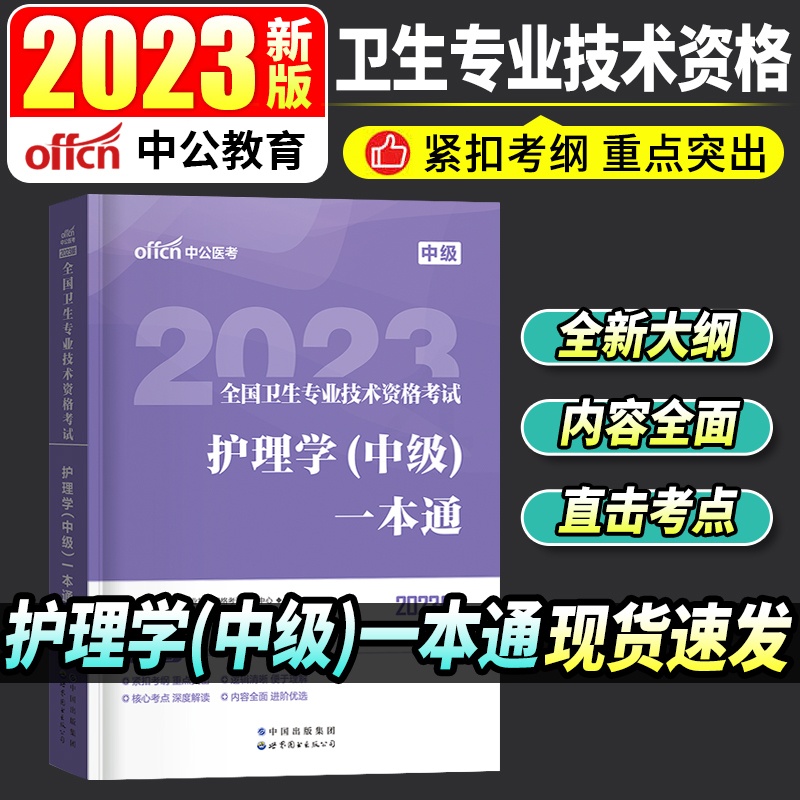 [正版]2023全国卫生专业技术资格考试:护理学(中级)一本通高清大图