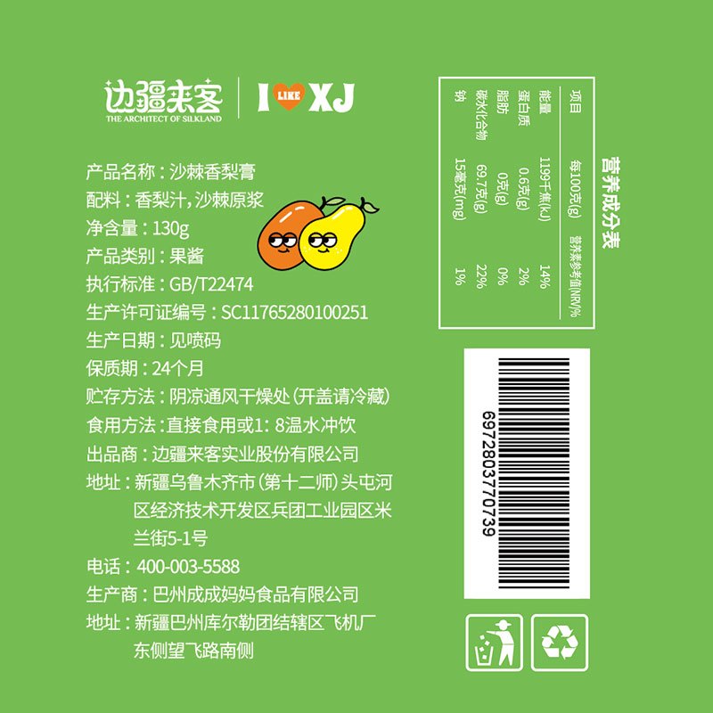 边疆来客 拿来吧梨130g*1瓶沙棘香梨膏润喉果酱新疆特色休闲零食新疆香梨熬制而成糖果瓶装