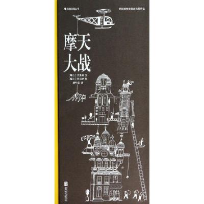 11摩天大战(英国博物馆插画大奖作品)(精)978755022833722
