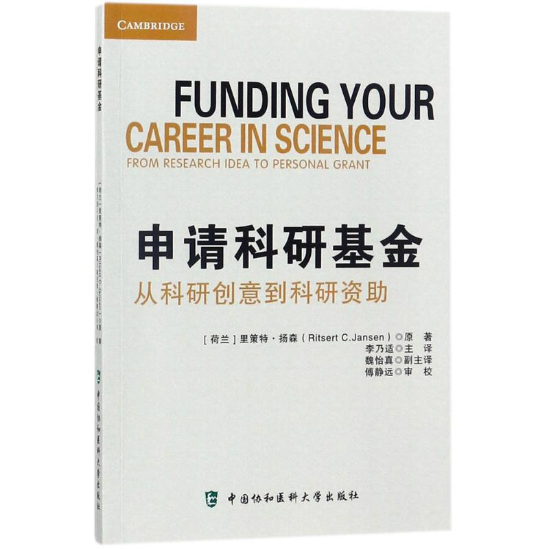 [M]申请科研基金-9787567908512高清大图