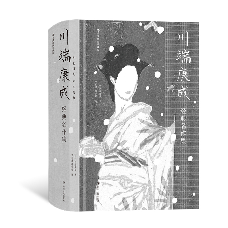 三岛由纪夫戏剧集 [正版]三岛由纪夫川端康成夏目漱石经典文学任选金阁寺潮骚假面的自白我是猫雪国美好的旅行戏剧集作品集高清大图