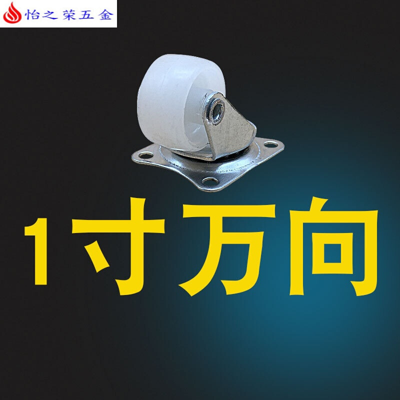 1寸轻型白PP脚轮音箱1.2寸书柜轱辘2寸沙发滚轮1.5寸万向轮 白色