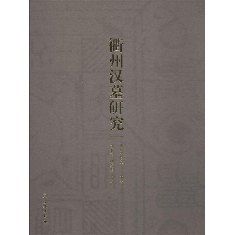 [M]衢州汉墓研究-9787501044603高清大图