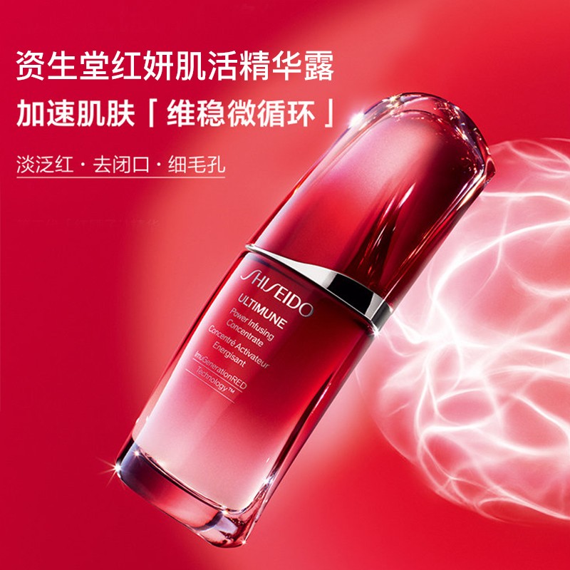 资生堂 红妍肌活精华露50ml 红腰子精华傲娇精华 滋润营养 保湿补水