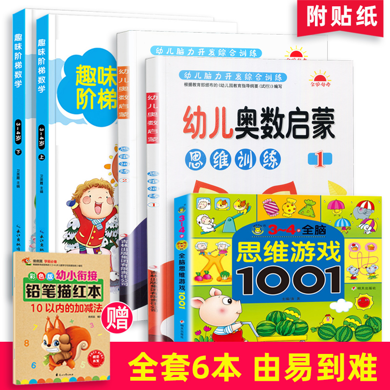 [正版]6册3-4岁全脑思维游戏1001题学龄前儿童奥数思维训练阶梯数学启蒙全套3-6岁学前班幼儿园大班早教玩具益智 智高清大图