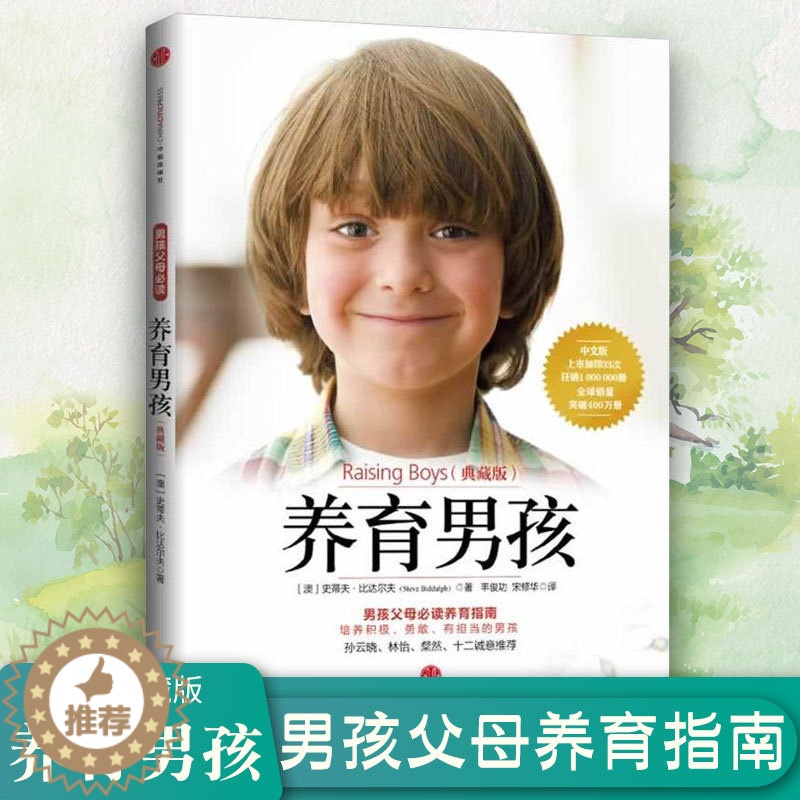 【醉染正版】正版养育男孩(典藏版)青春期叛逆期如何教育男孩方法养育女孩作者史蒂夫比达尔夫培养男孩的家庭教育养育书亲子早教