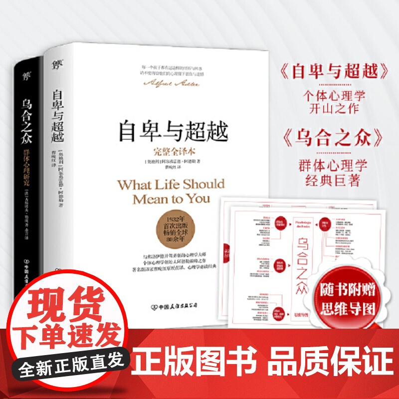 自卑与超越 乌合之众套装共2册 阿尔弗雷德阿德勒著 未删节完整全译本 原版直译 荣格心理学 社会心理学与生活入门基础书籍高清大图