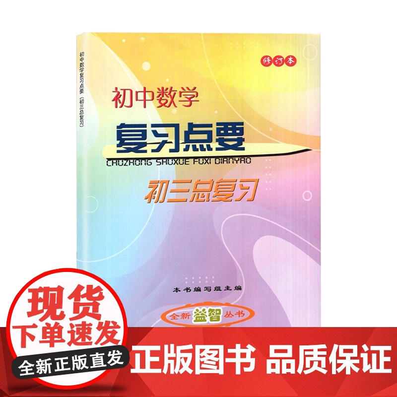 初中数学复习点要初三总复习2024-2025学年度初中九年级数学点要光明日报出版社图书中考数学知识点资料上海初三数学总复高清大图