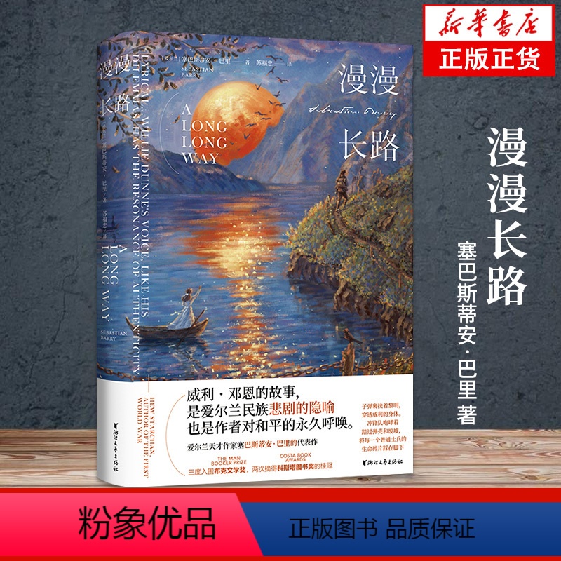 【正版】漫漫长路 塞巴斯蒂安巴里著 威利邓恩的故事 是爱尔兰民族悲剧的隐喻 三度入围布克国际文学奖 爱尔兰纯文学战争人
