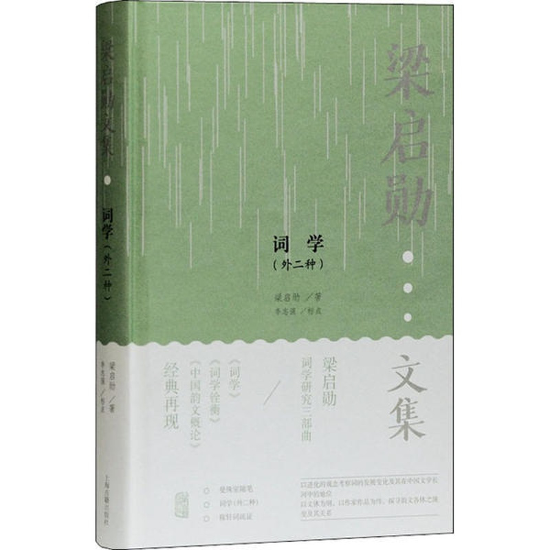 [正版]梁启勋 文集:词学(外二种) (精装)梁启勋上海古籍9787532598038中国文化/民俗