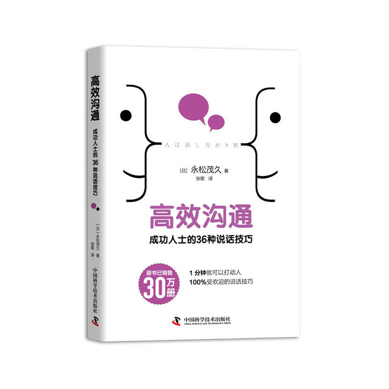 正版新书】高效沟通:成功人士的36种说话技巧(日)永松茂久著9787