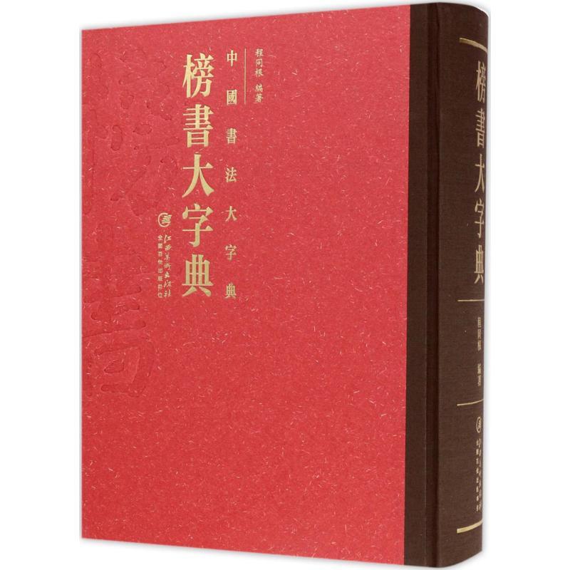 榜书大字典 程同根 编著 著 艺术 文轩网