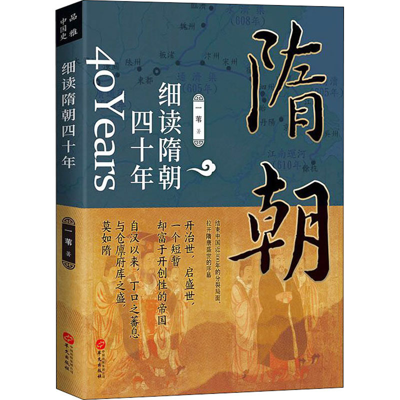 醉染图书细读隋朝四十年9787507555110高清大图