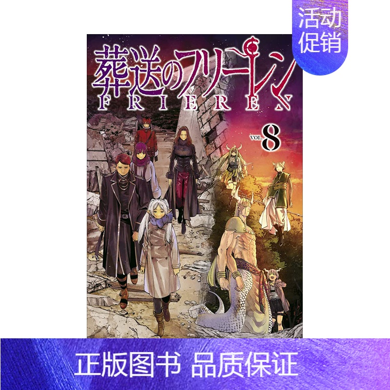 [日版漫画]葬送的芙莉莲 第8卷 [正版]日版漫画 葬送的芙莉莲 第1~9卷(可单拍) 葬送のフリーレン 1~9 山田