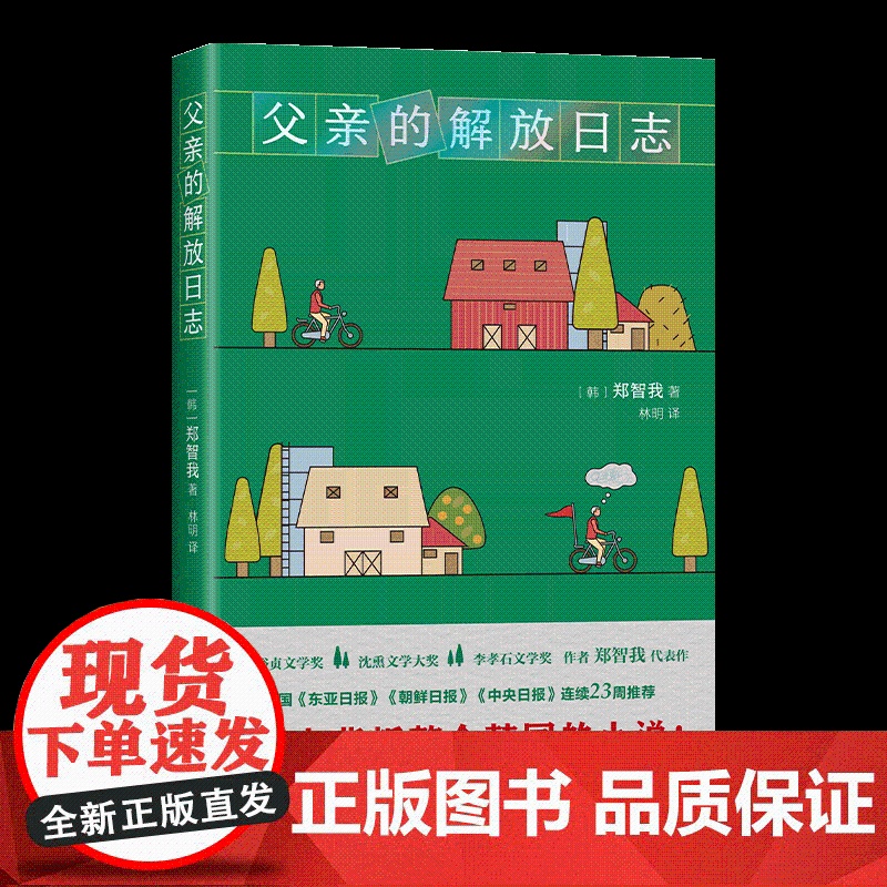 西西弗书店 父亲的解放日志 一本背叛整个韩国的小说高清大图