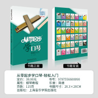 [正版图书]从零起步学口琴 口琴零基础自学教程书教学书籍学口琴初学者入门教材口琴书口琴谱曲谱乐谱歌演奏二维码视频教学 宋