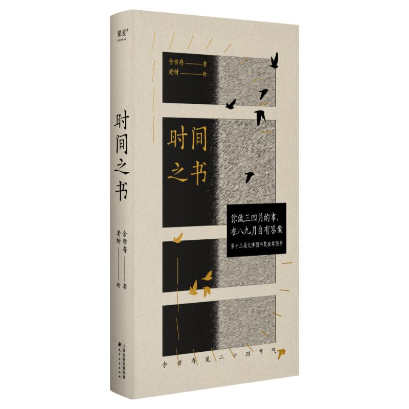 正版新书】时间之书余世存 著9787552814897