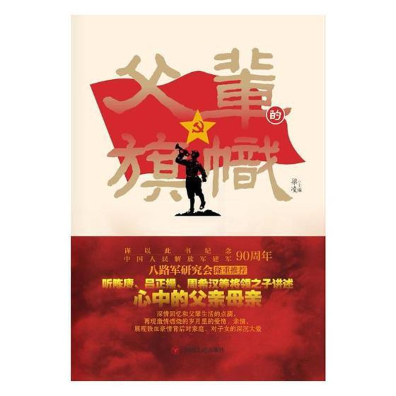 [正版] 父辈的旗帜 梁凌 书店 纪实文学书籍 书 畅想书