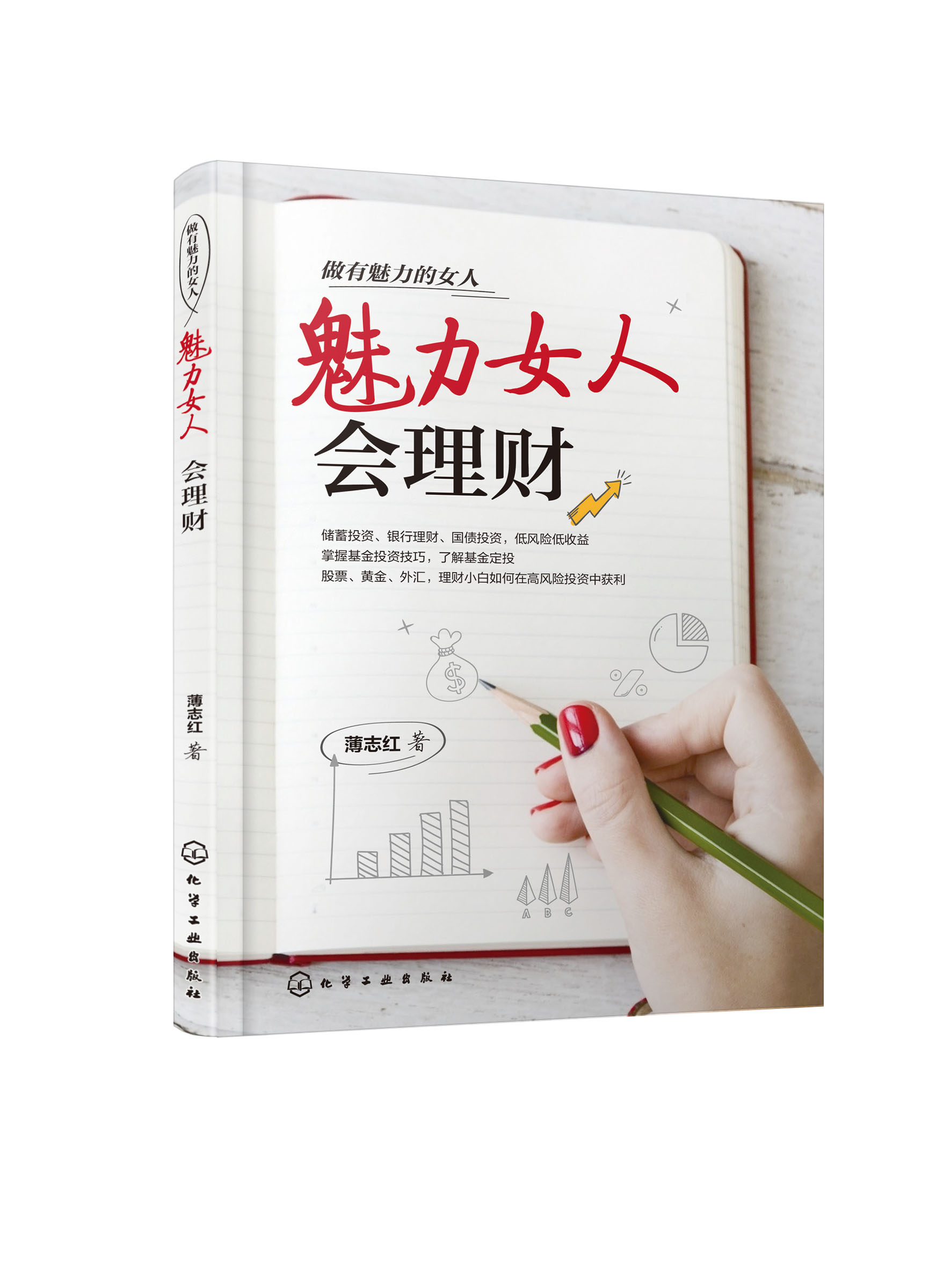 [正版] 做有魅力的女人 魅力女人会理财 薄志红 女人女性幸福理财财商金融投资实物投资风险防范选择保险保障投资理财技巧图高清大图