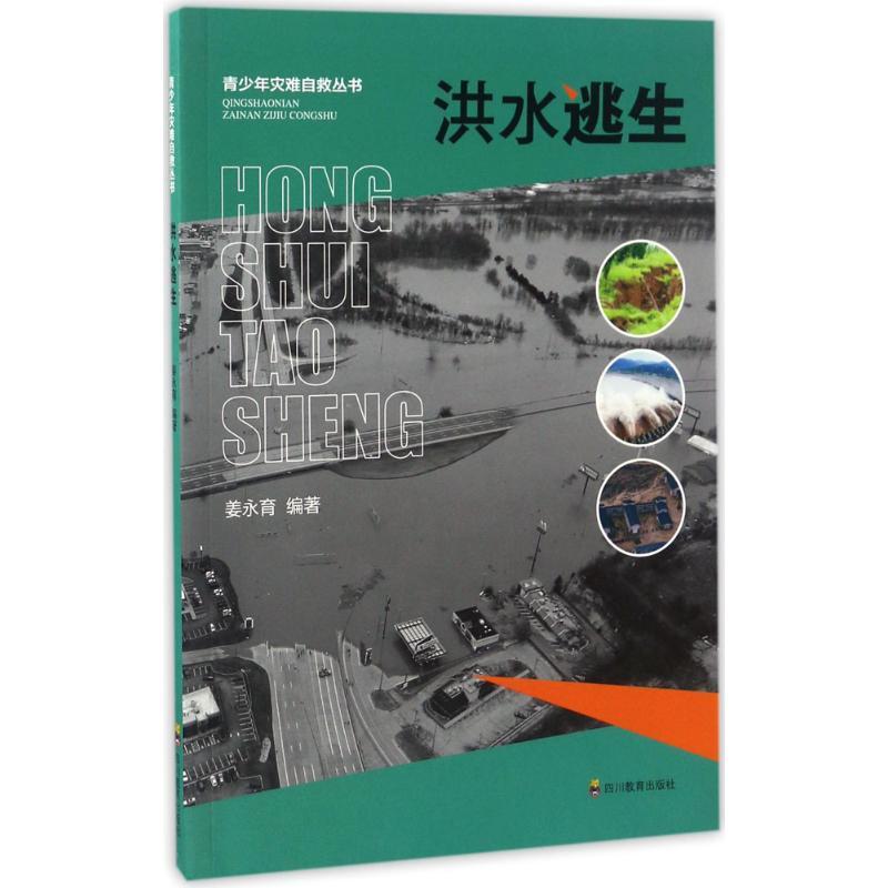 正版新书】洪水逃生姜永育9787540866785