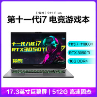 雷神(THUNDEROBOT)911plus 17.3英寸 游戏本 笔记本电脑 11代酷睿I7-11800H 16G 512G+2T机械 RTX3050Ti 144Hz 定制版