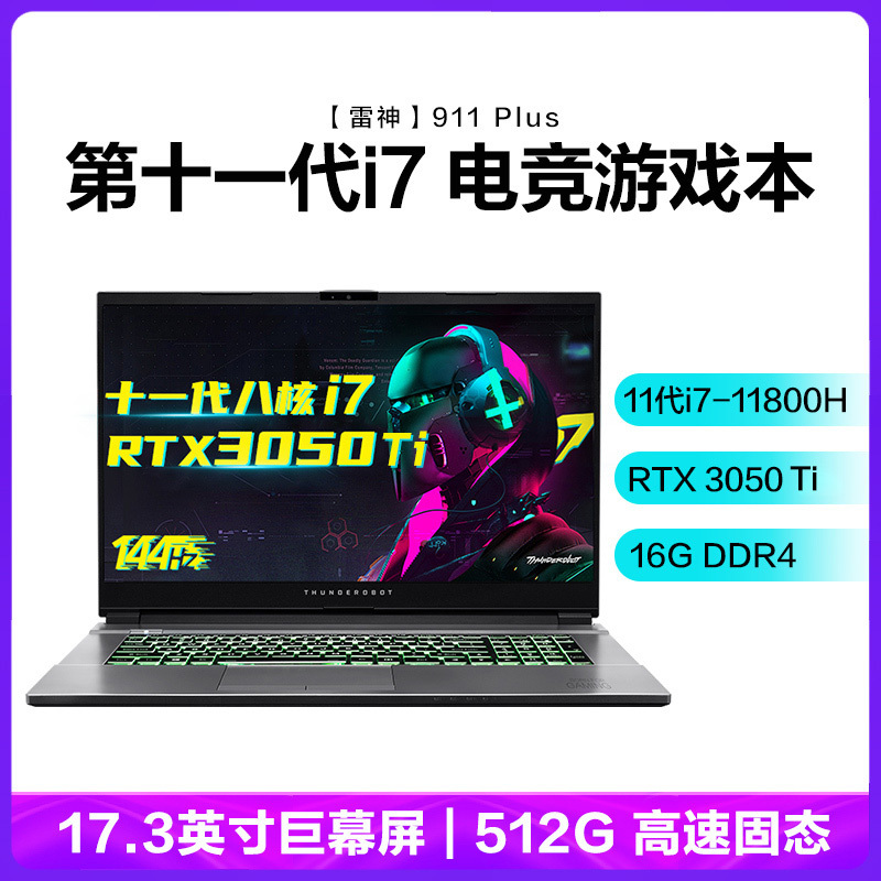 雷神(THUNDEROBOT)911plus 17.3英寸 游戏本 笔记本电脑 11代酷睿I7-11800H 16G 512G+2T机械 RTX3050Ti 144Hz 定制版