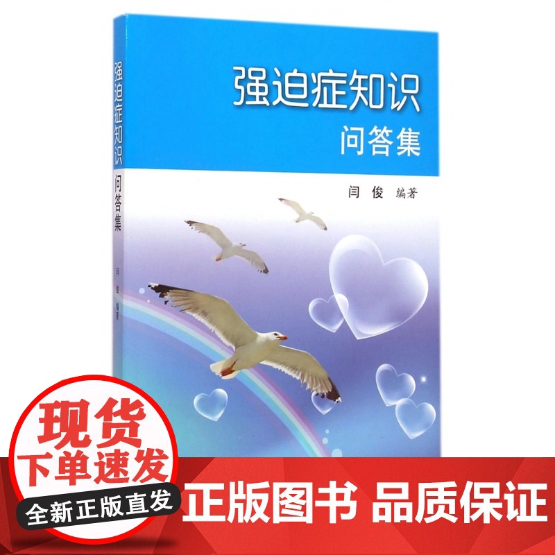 强迫症知识问答集高清大图