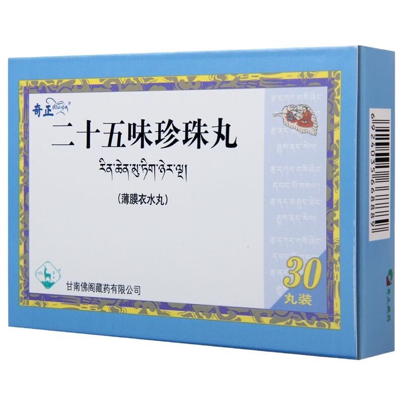 奇正 二十五味珍珠丸 0.25g*30丸/盒 丸剂高清大图
