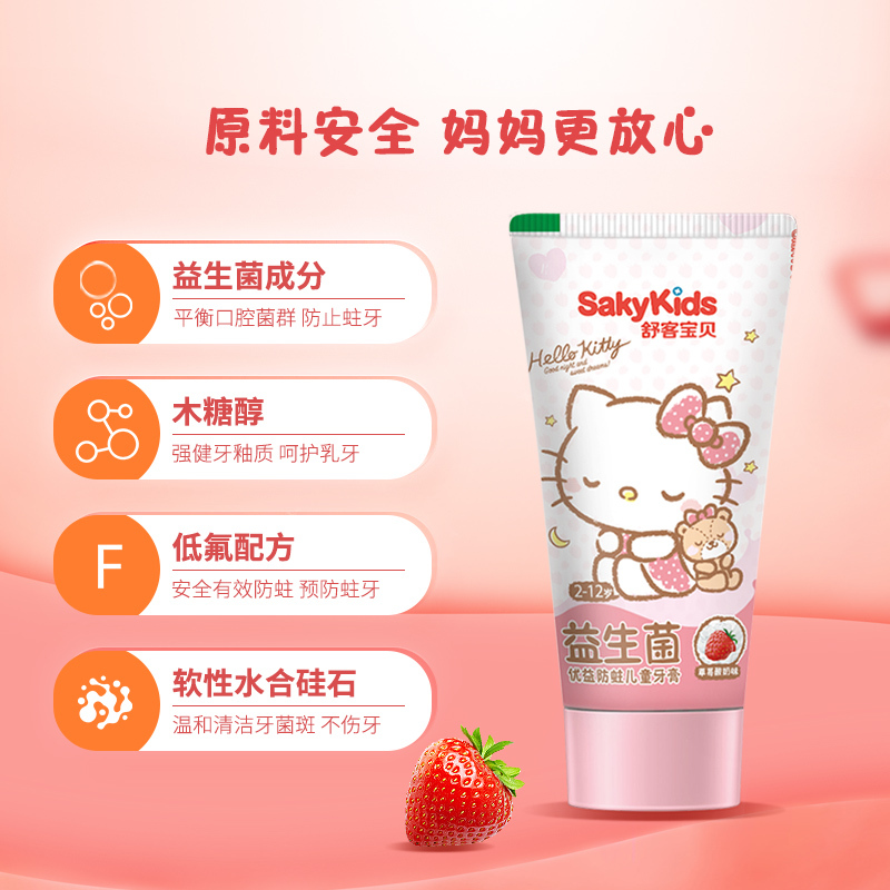 舒客儿童益生菌含氟防蛀牙膏2-3-6-10-12岁以上宝宝60g 凯蒂猫草莓酸奶味2支