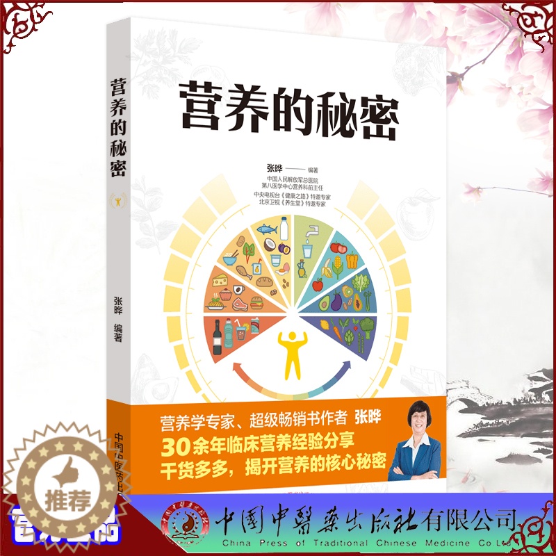 [醉染正版]营养的秘密张晔编著实用营养指南养生健康宝典中国中医药出版社9787513263313