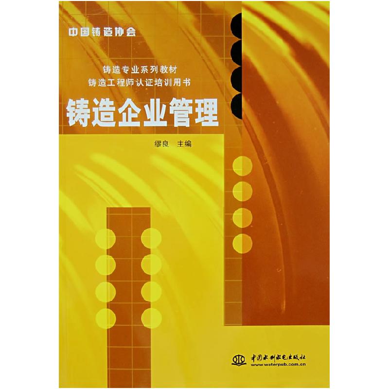 正版新书]铸造企业管理缪良9787508451282高清大图