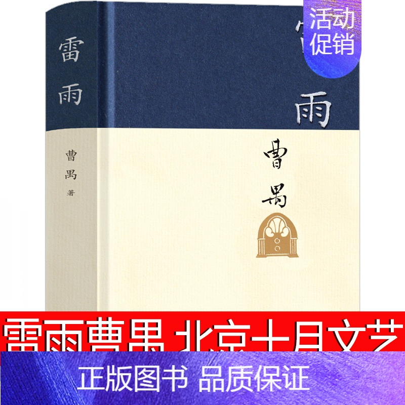 荷塘月色-高中生阅读 【正版】雷雨原著精装曹禺经典戏剧代表作品阅读丛书高中生必读课外书阅读书籍中国近代现代当代文学小说畅