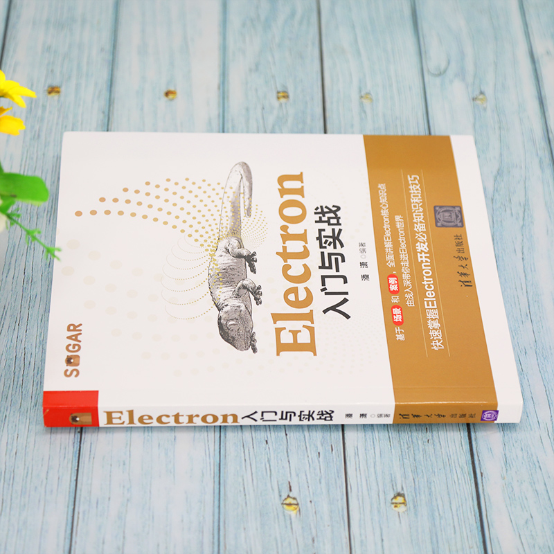 醉染图书Electron入门与实战9787302597070高清大图